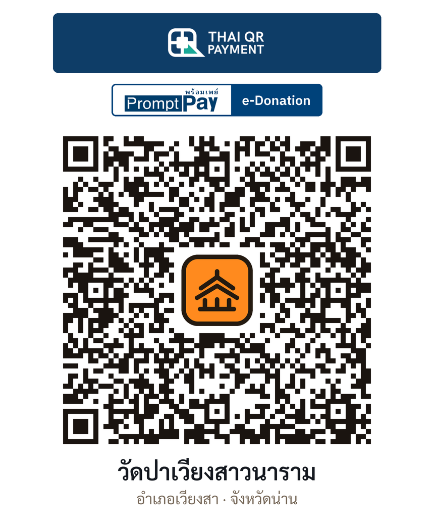 QR e-Donation วัดป่าเวียงสาวนาราม จ.น่าน (ตรวจสอบแล้ว)