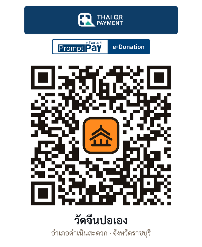 QR e-Donation วัดจีนปอเอง จ.ราชบุรี (ตรวจสอบแล้ว)