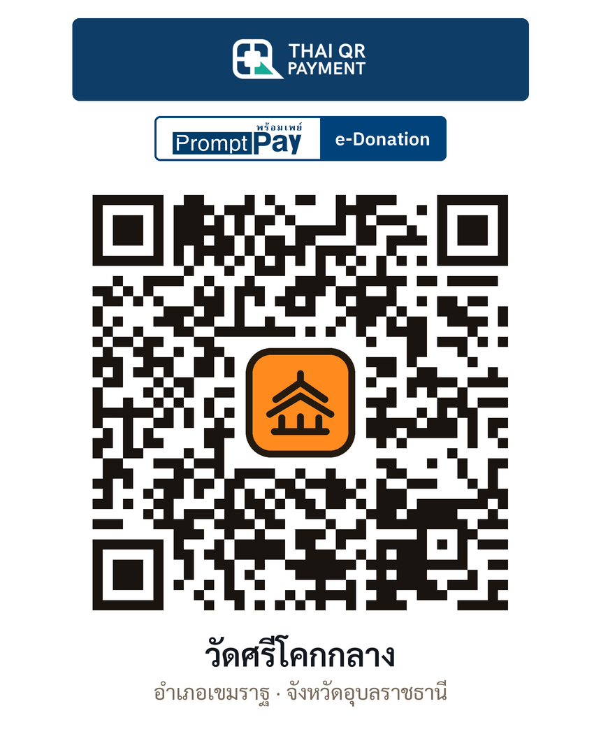 QR e-Donation วัดศรีโคกกลาง จ.อุบลราชธานี (ตรวจสอบแล้ว)
