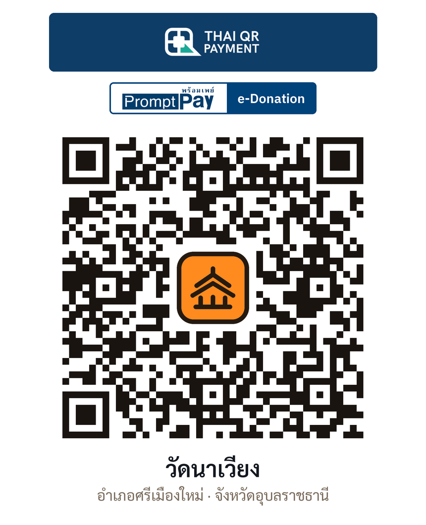 QR e-Donation วัดนาเวียง จ.อุบลราชธานี (ตรวจสอบแล้ว)