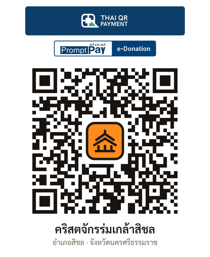 QR e-Donation คริสตจักรร่มเกล้าสิชล จ.นครศรีธรรมราช (ตรวจสอบแล้ว)