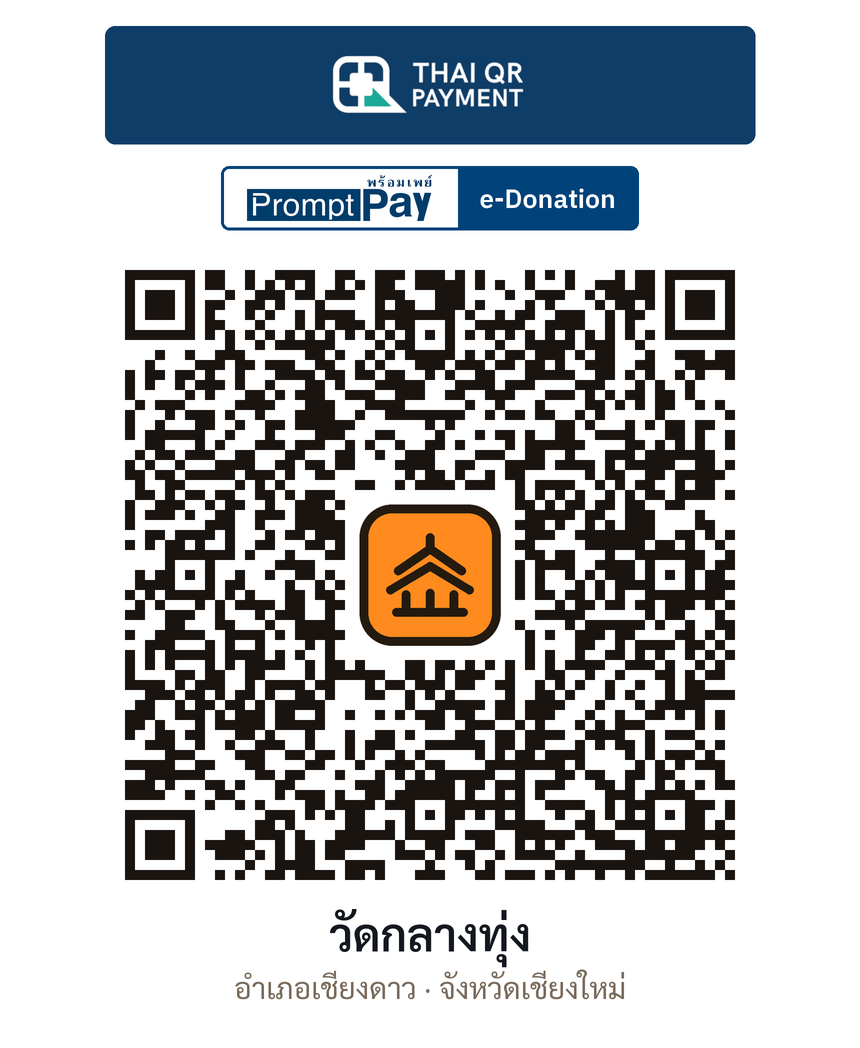 QR e-Donation วัดกลางทุ่ง จ.เชียงใหม่ (ตรวจสอบแล้ว)