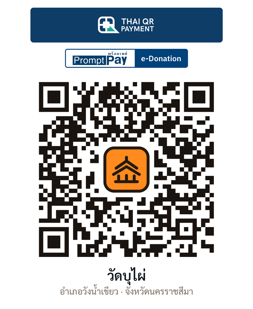QR e-Donation วัดบุไผ่ จ.นครราชสีมา (ตรวจสอบแล้ว)