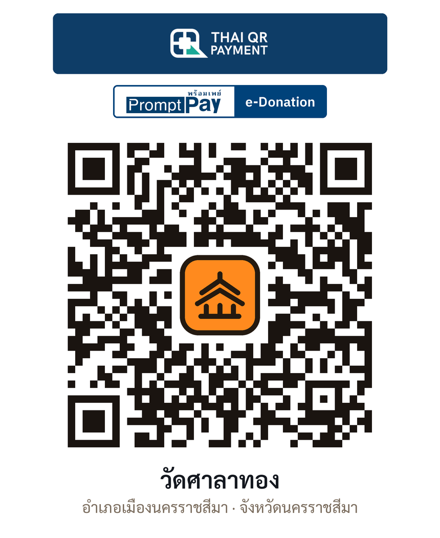 QR e-Donation วัดศาลาทอง จ.นครราชสีมา (ตรวจสอบแล้ว)