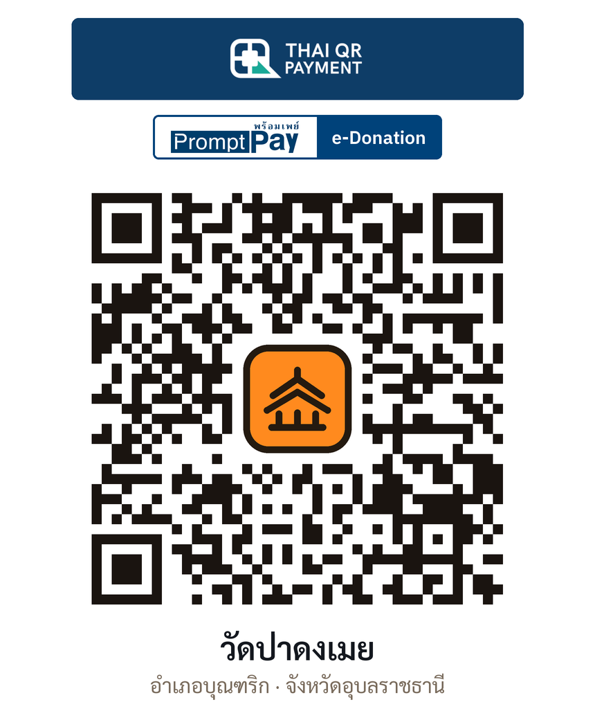 QR e-Donation วัดป่าดงเมย จ.อุบลราชธานี (ตรวจสอบแล้ว)