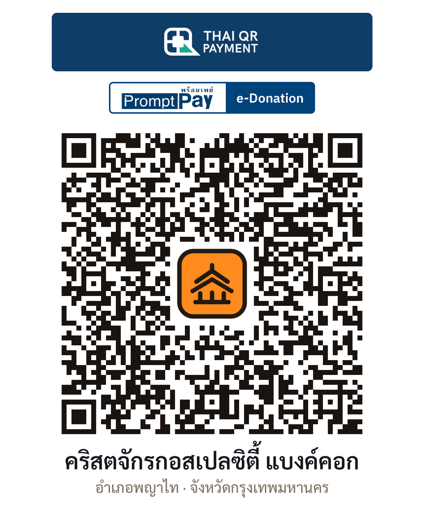 QR e-Donation คริสตจักรกอสเปลซิตี้ แบงค์คอก จ.กรุงเทพมหานคร (ตรวจสอบแล้ว)