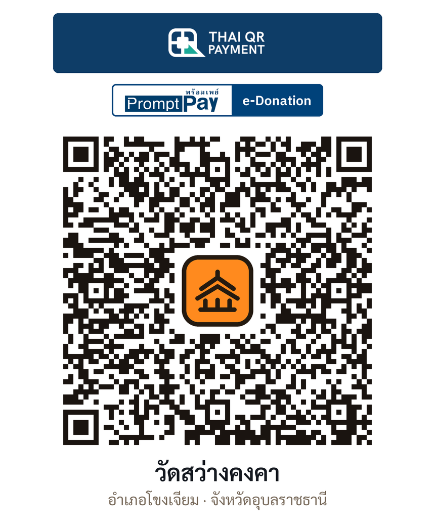 QR e-Donation วัดสว่างคงคา จ.อุบลราชธานี (ตรวจสอบแล้ว)