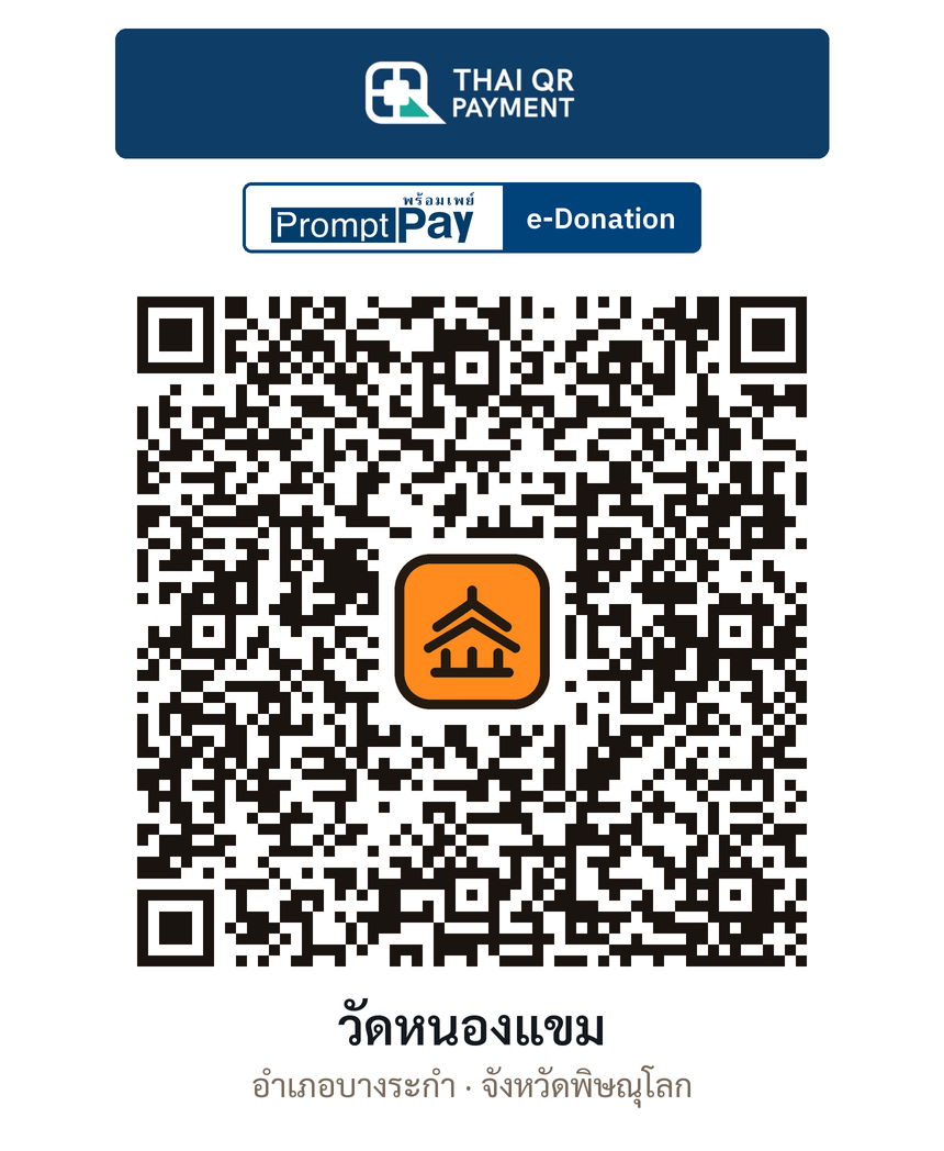 QR e-Donation วัดหนองแขม จ.พิษณุโลก (ตรวจสอบแล้ว)
