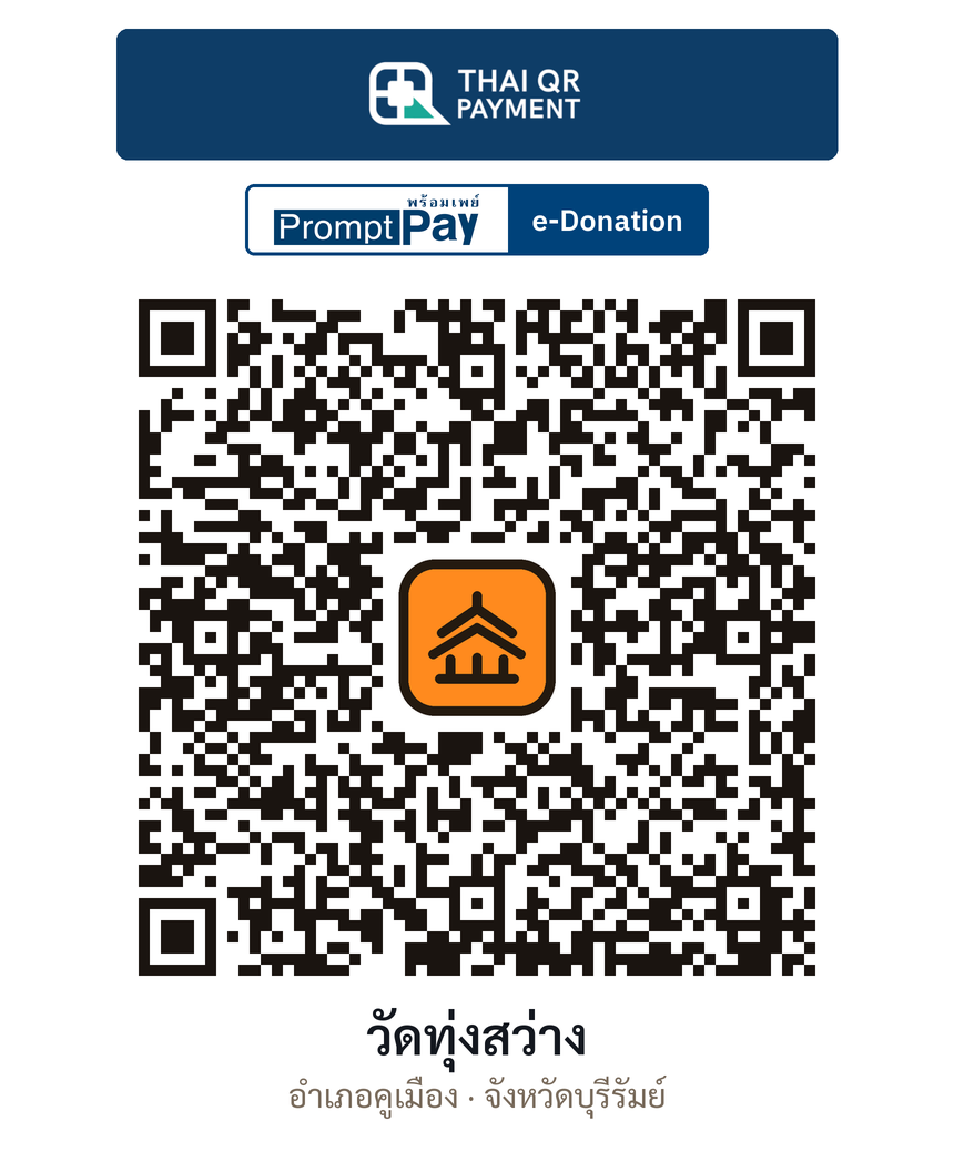 QR e-Donation วัดทุ่งสว่าง จ.บุรีรัมย์ (ตรวจสอบแล้ว)