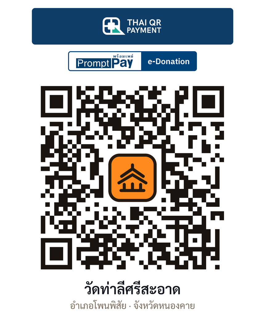 QR e-Donation วัดท่าลี่ศรีสะอาด จ.หนองคาย (ตรวจสอบแล้ว)