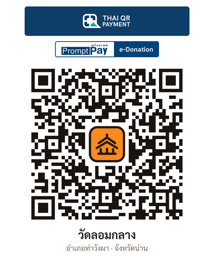 QR e-Donation วัดลอมกลาง จ.น่าน (ตรวจสอบแล้ว)