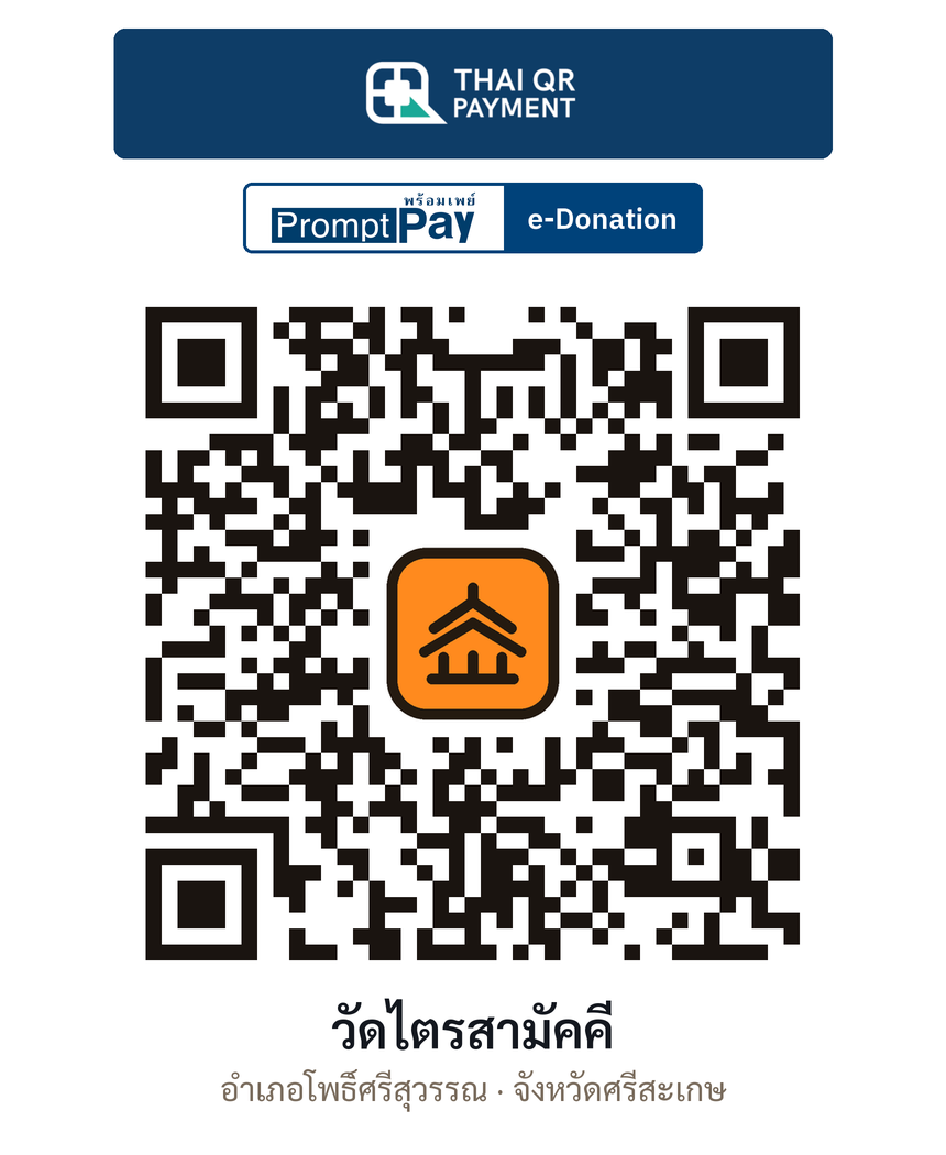QR e-Donation วัดไตรสามัคคี จ.ศรีสะเกษ (ตรวจสอบแล้ว)