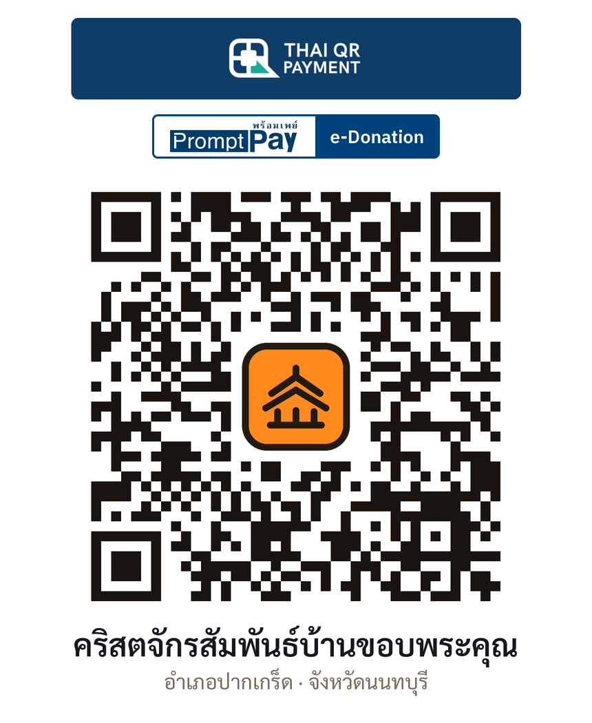 QR e-Donation คริสตจักรสัมพันธ์บ้านขอบพระคุณ จ.นนทบุรี (ตรวจสอบแล้ว)