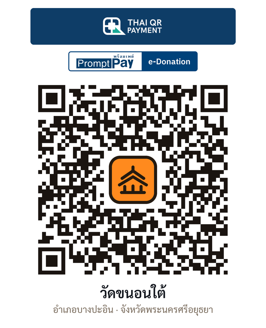 QR e-Donation วัดขนอนใต้ จ.พระนครศรีอยุธยา (ตรวจสอบแล้ว)