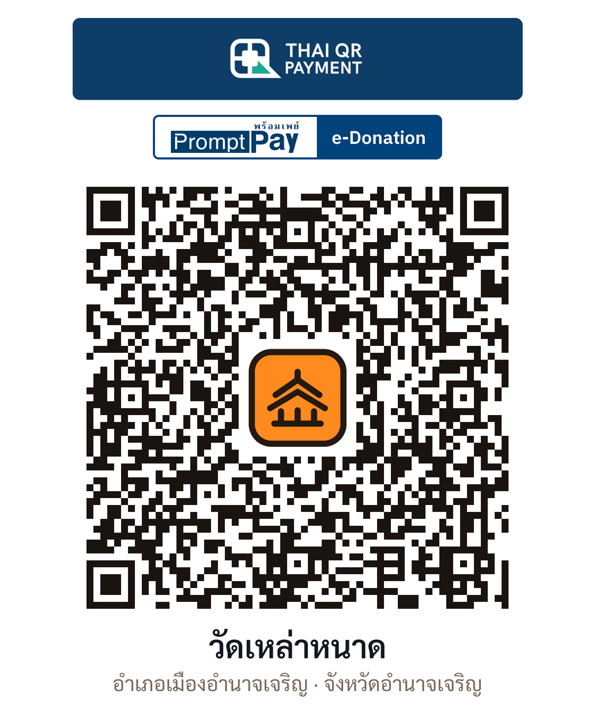 QR e-Donation วัดเหล่าหนาด จ.อำนาจเจริญ (ตรวจสอบแล้ว)