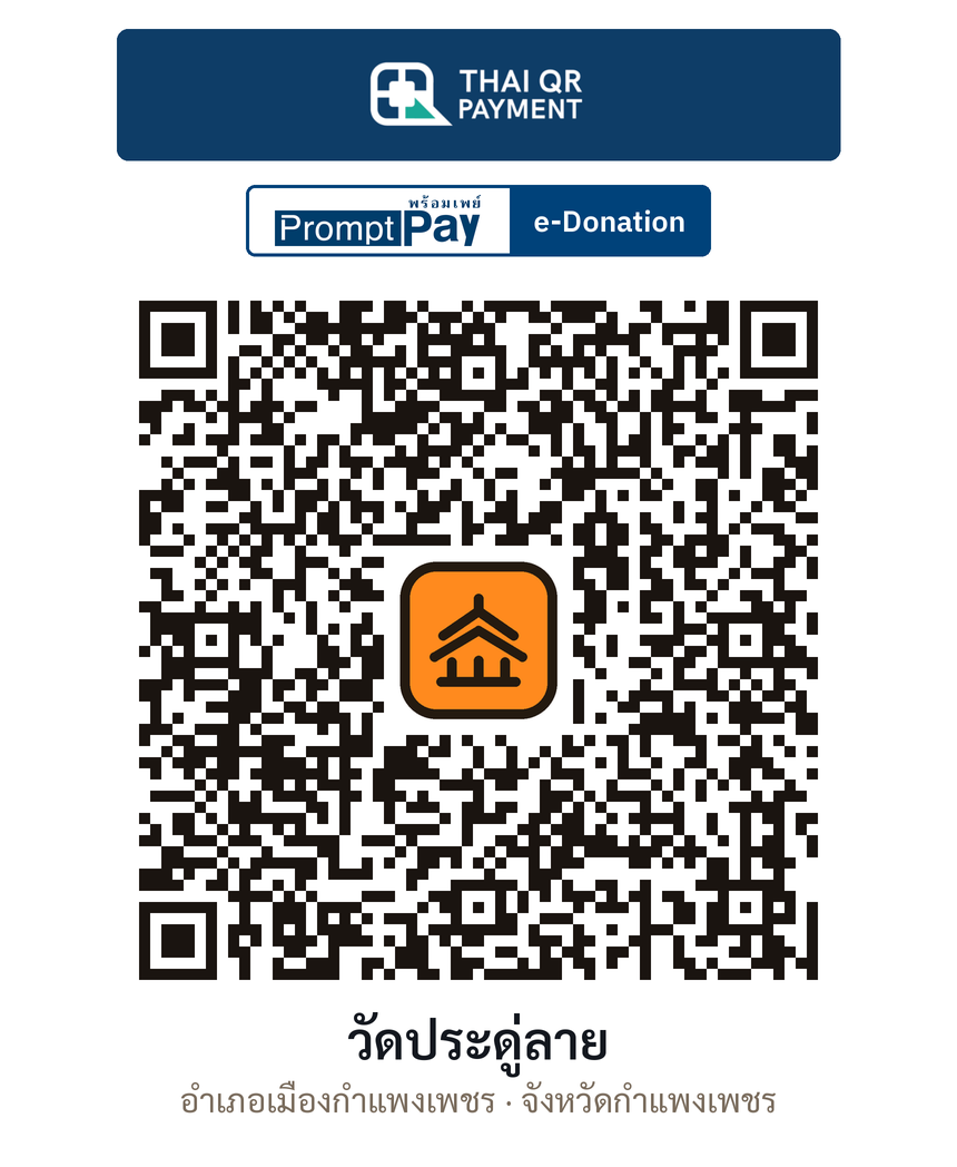 QR e-Donation วัดประดู่ลาย จ.กำแพงเพชร (ตรวจสอบแล้ว)