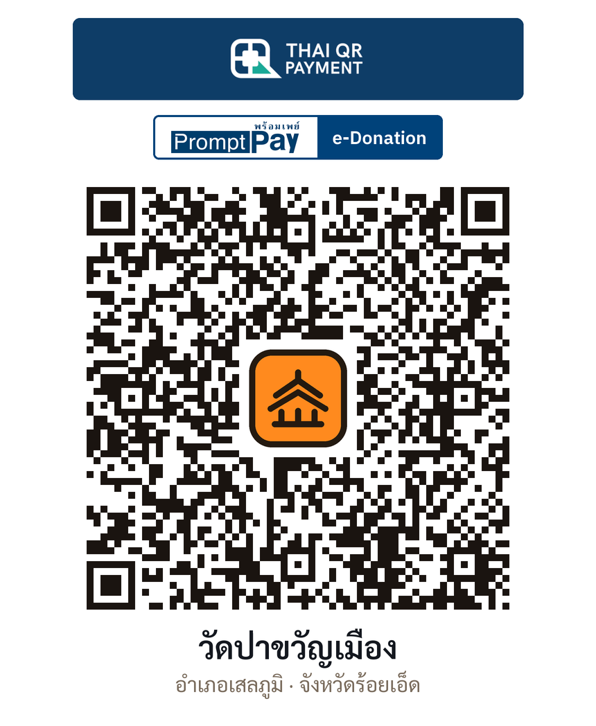 QR e-Donation วัดป่าขวัญเมือง จ.ร้อยเอ็ด (ตรวจสอบแล้ว)