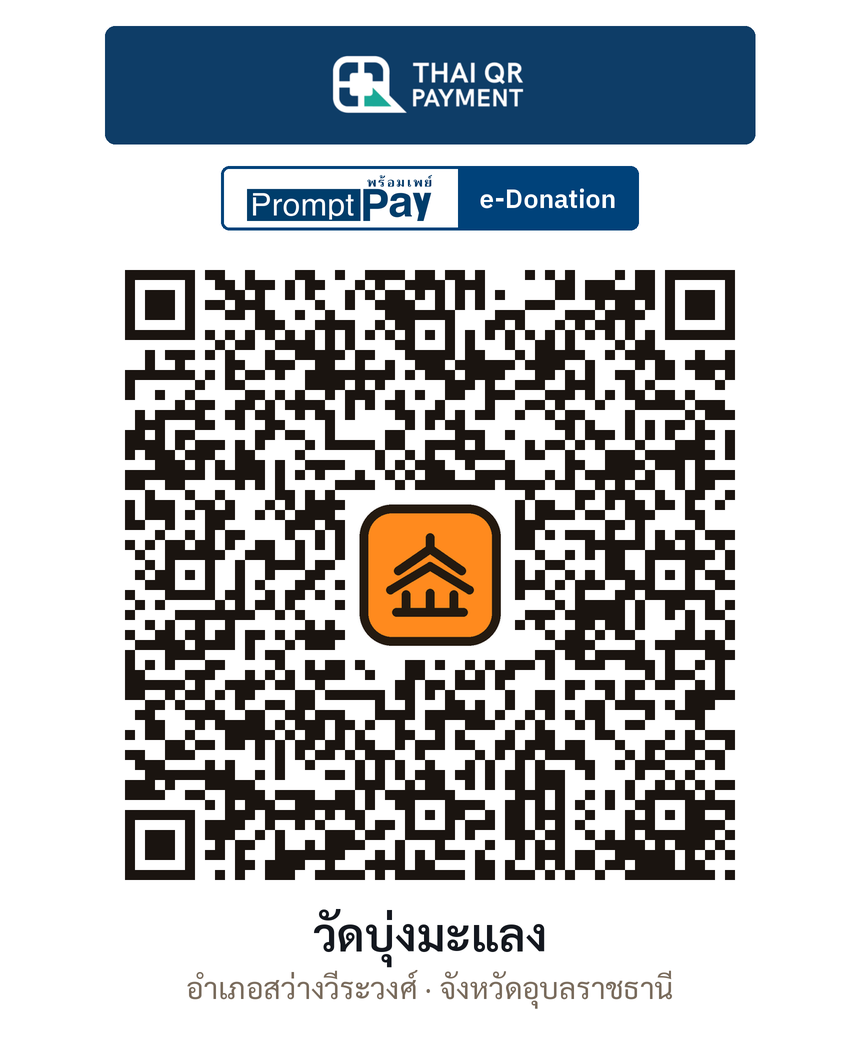 QR e-Donation วัดบุ่งมะแลง จ.อุบลราชธานี (ตรวจสอบแล้ว)