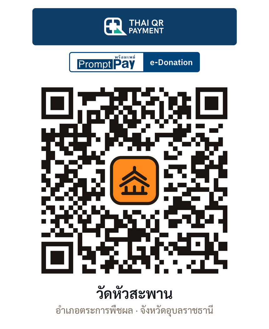 QR e-Donation วัดหัวสะพาน จ.อุบลราชธานี (ตรวจสอบแล้ว)