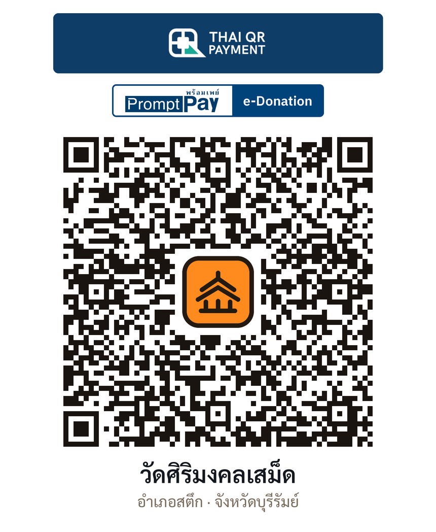 QR e-Donation วัดศิริมงคลเสม็ด จ.บุรีรัมย์ (ตรวจสอบแล้ว)