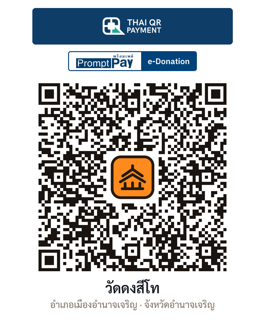 QR e-Donation วัดดงสีโท จ.อำนาจเจริญ (ตรวจสอบแล้ว)