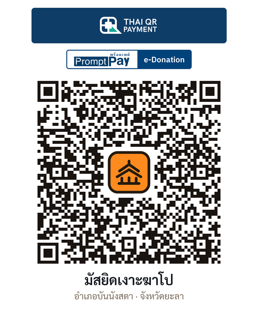 QR e-Donation มัสยิดเงาะฆาโป จ.ยะลา (ตรวจสอบแล้ว)