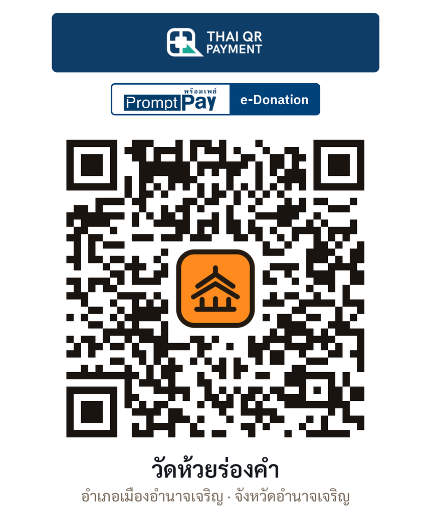QR e-Donation วัดห้วยร่องคำ จ.อำนาจเจริญ (ตรวจสอบแล้ว)