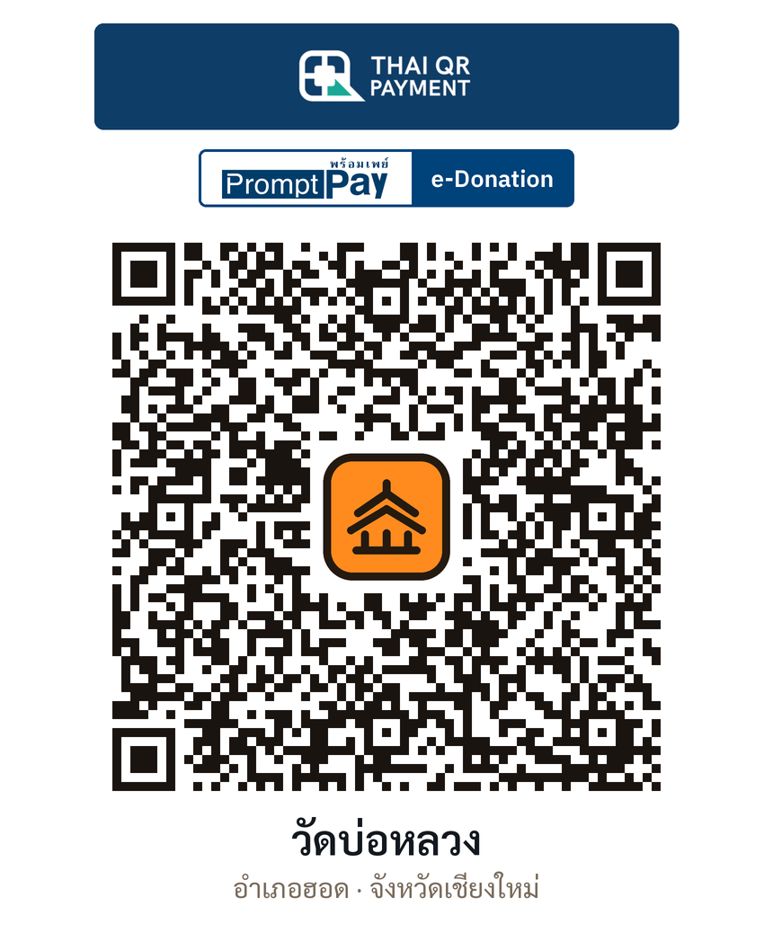 QR e-Donation วัดบ่อหลวง จ.เชียงใหม่ (ตรวจสอบแล้ว)