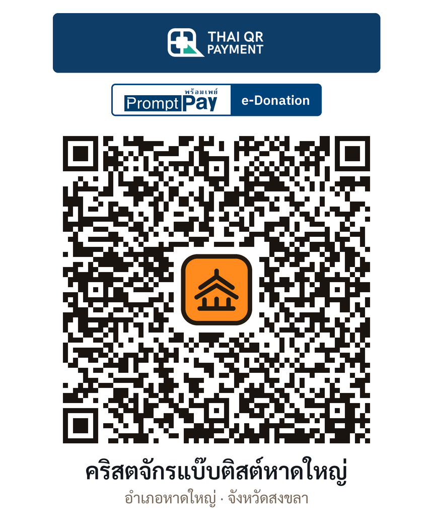 QR e-Donation คริสตจักรแบ๊บติสต์หาดใหญ่ จ.สงขลา (ตรวจสอบแล้ว)