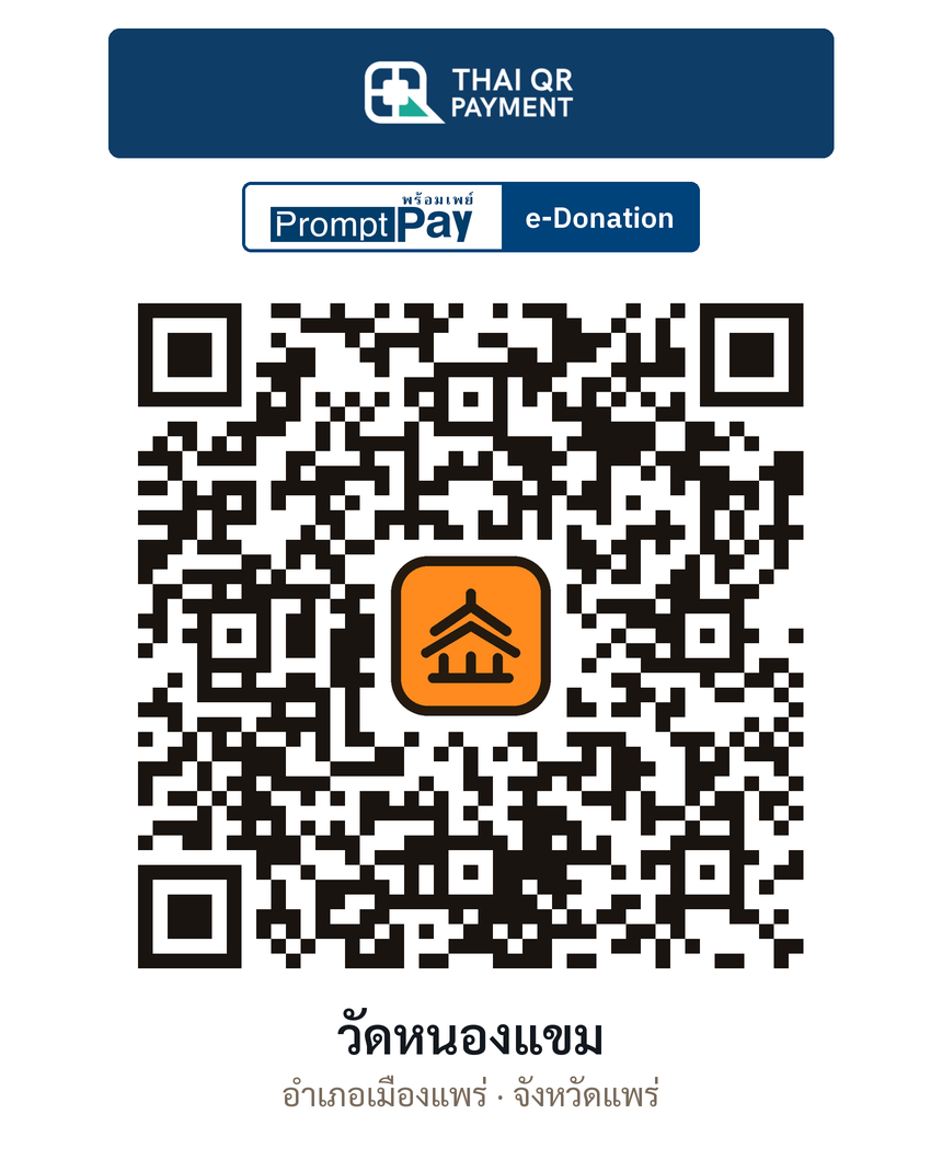 QR e-Donation วัดหนองแขม จ.แพร่ (ตรวจสอบแล้ว)