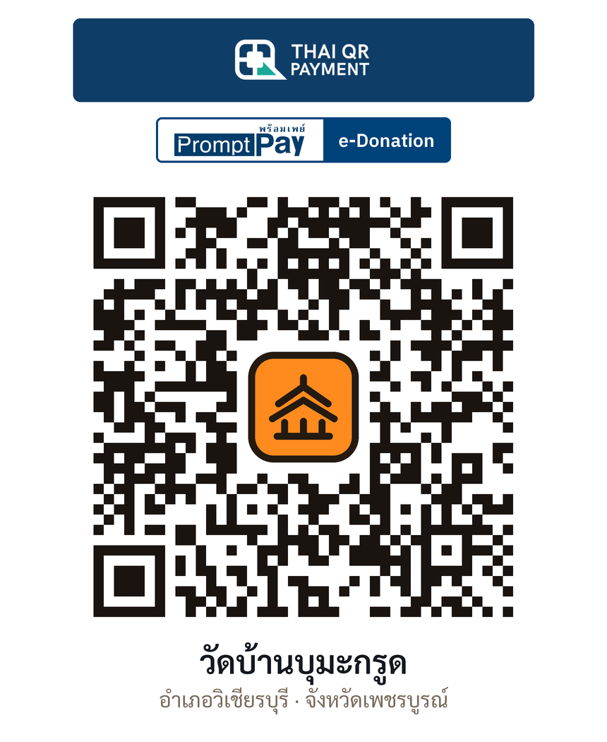 QR e-Donation วัดบ้านบุมะกรูด จ.เพชรบูรณ์ (ตรวจสอบแล้ว)