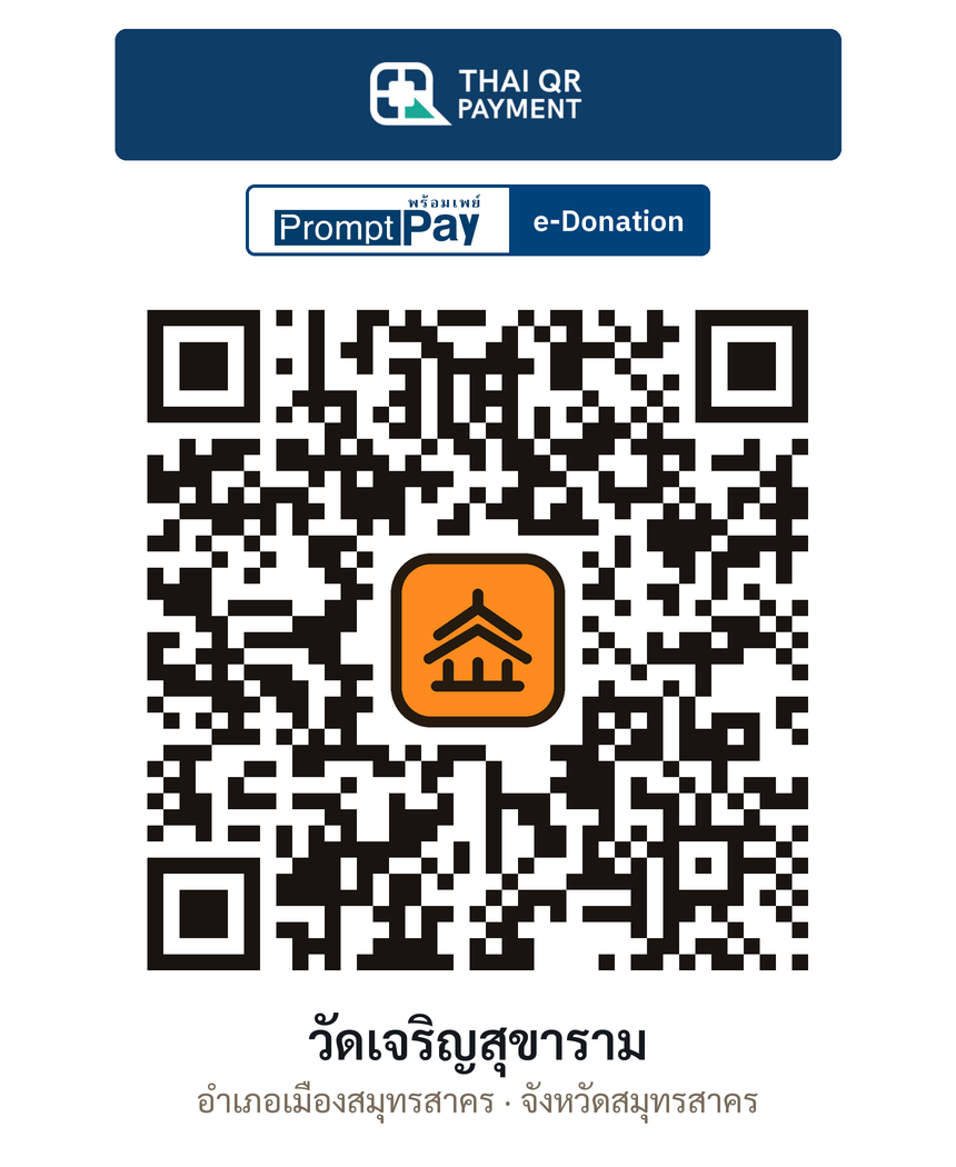 QR e-Donation วัดเจริญสุขาราม จ.สมุทรสาคร (ตรวจสอบแล้ว)