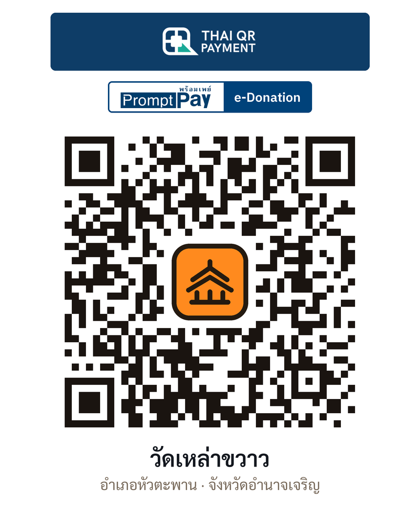 QR e-Donation วัดเหล่าขวาว จ.อำนาจเจริญ (ตรวจสอบแล้ว)