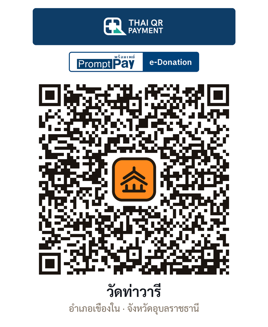 QR e-Donation วัดท่าวารี จ.อุบลราชธานี (ตรวจสอบแล้ว)