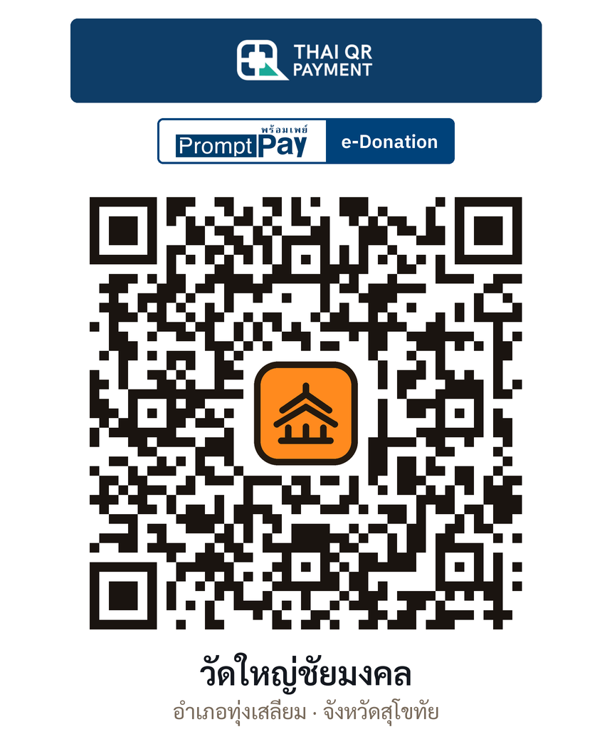 QR e-Donation วัดใหญ่ชัยมงคล จ.สุโขทัย (ตรวจสอบแล้ว)