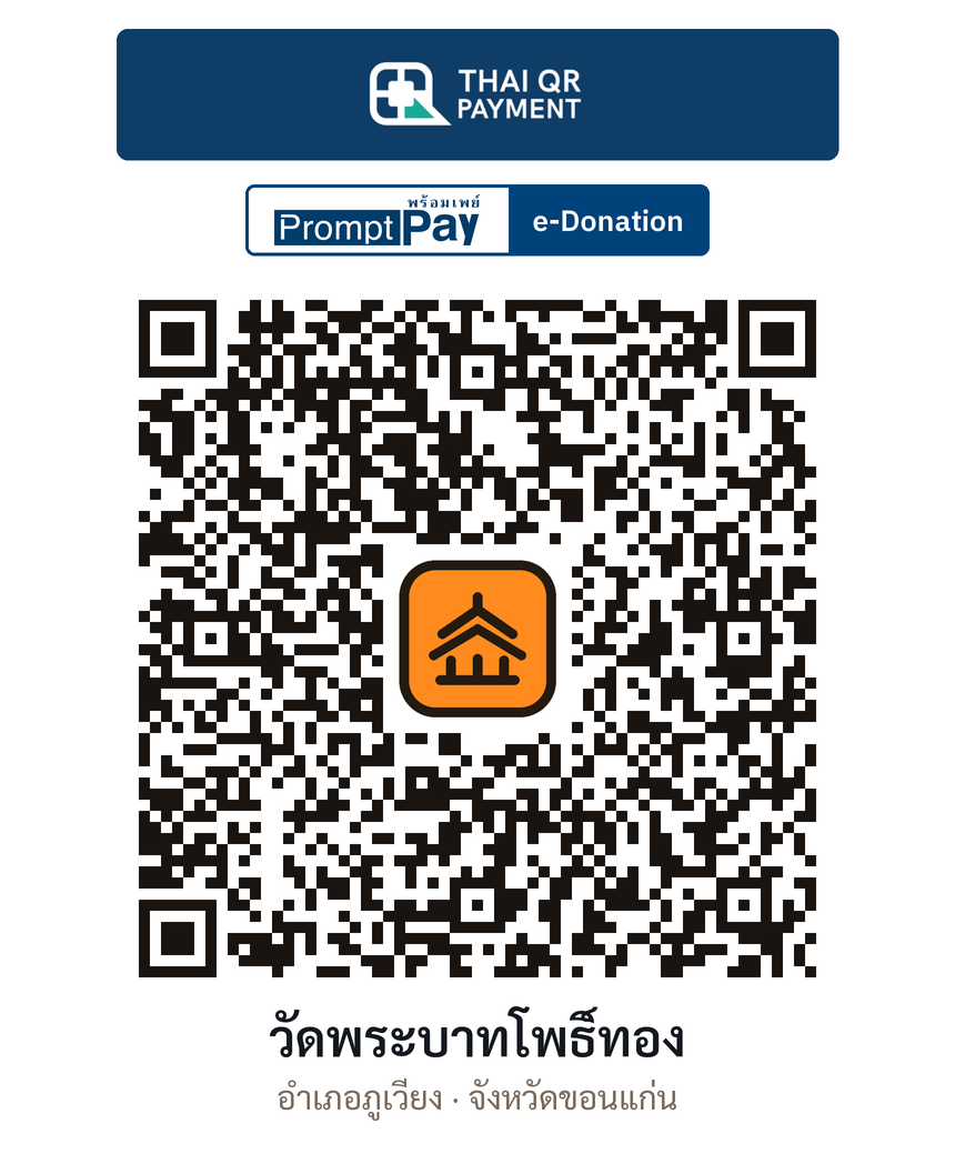 QR e-Donation วัดพระบาทโพธิ์ทอง จ.ขอนแก่น (ตรวจสอบแล้ว)