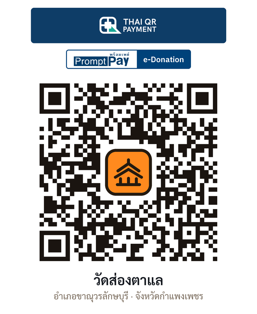 QR e-Donation วัดส่องตาแล จ.กำแพงเพชร (ตรวจสอบแล้ว)
