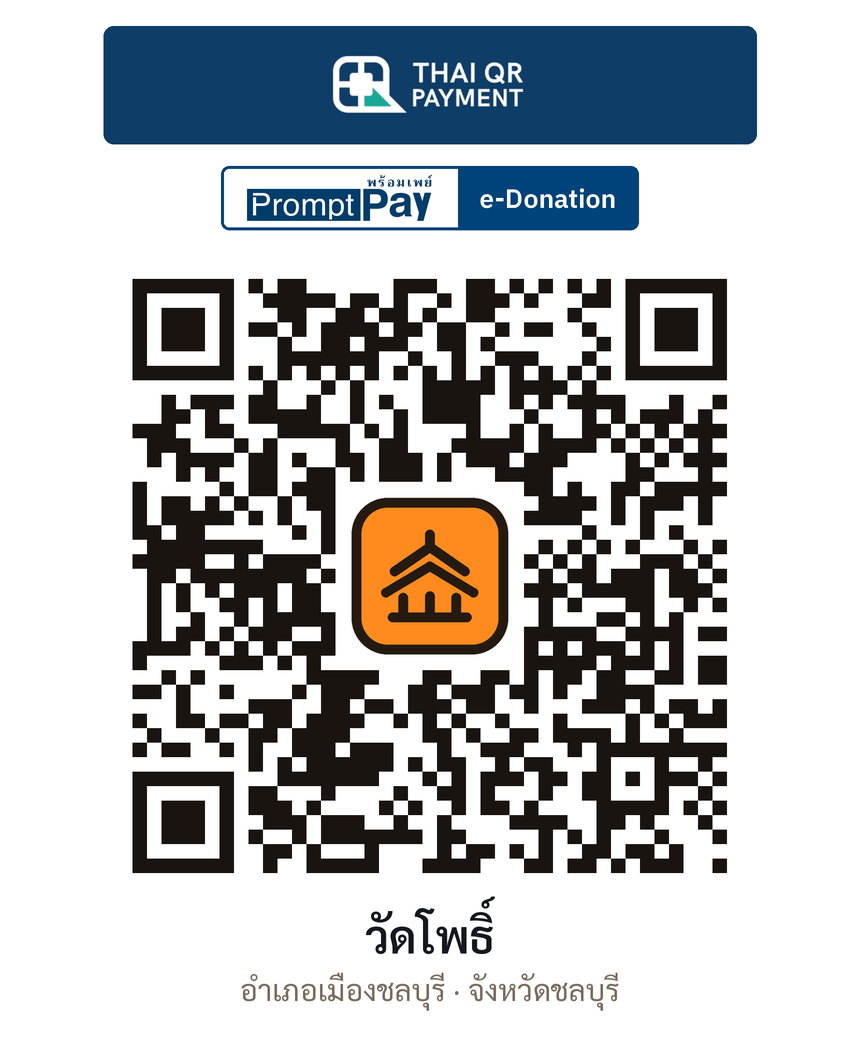 QR e-Donation วัดโพธิ์ จ.ชลบุรี (ตรวจสอบแล้ว)