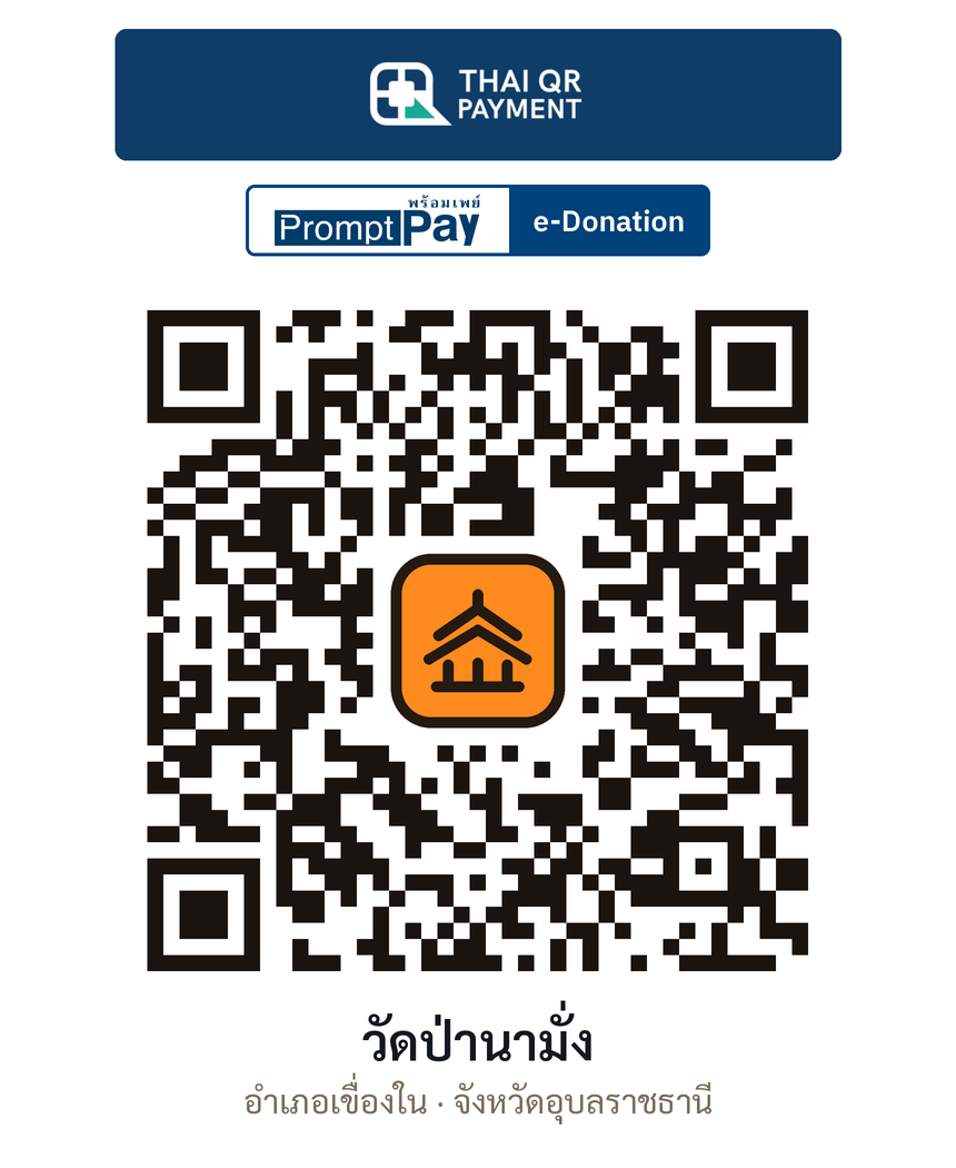 QR e-Donation วัดป่านามั่ง จ.อุบลราชธานี (ตรวจสอบแล้ว)
