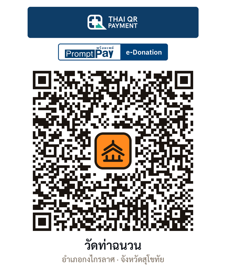 QR e-Donation วัดท่าฉนวน จ.สุโขทัย (ตรวจสอบแล้ว)