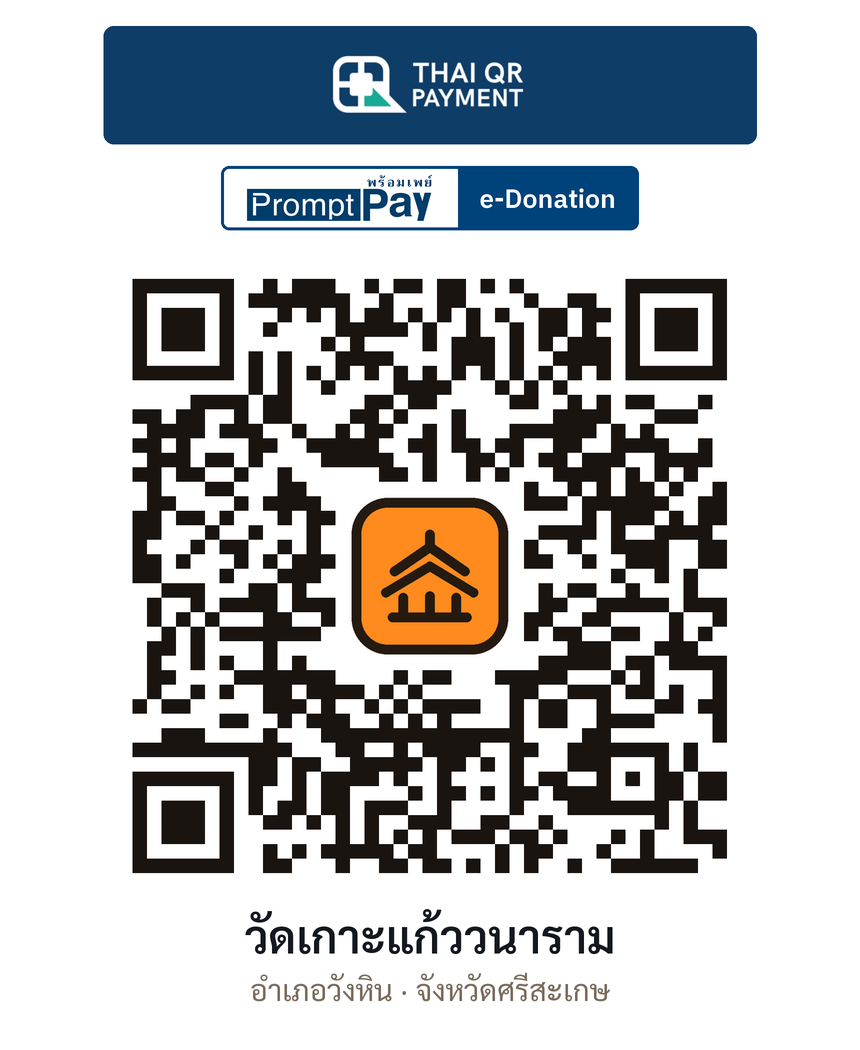 QR e-Donation วัดเกาะแก้ววนาราม จ.ศรีสะเกษ (ตรวจสอบแล้ว)