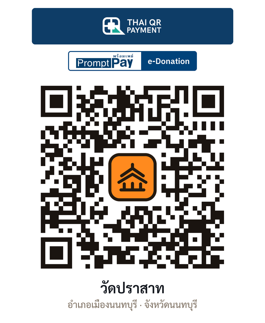 QR e-Donation วัดปราสาท จ.นนทบุรี (ตรวจสอบแล้ว)