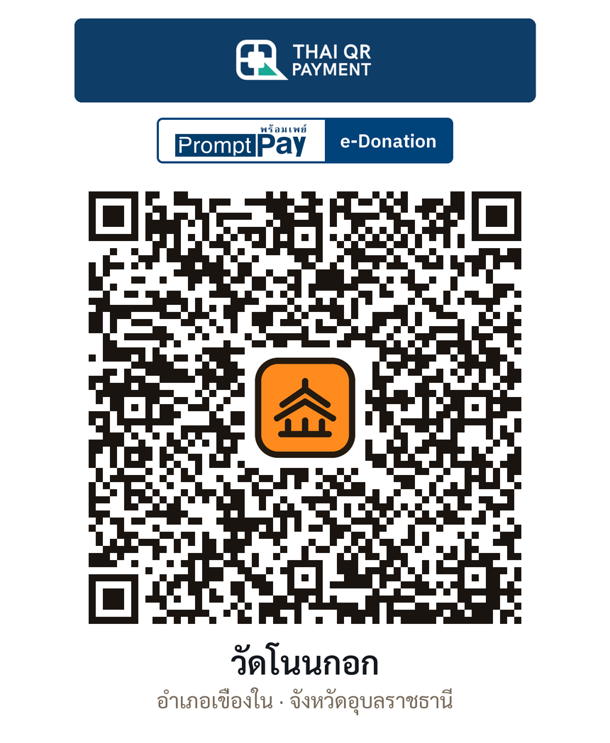 QR e-Donation วัดโนนกอก จ.อุบลราชธานี (ตรวจสอบแล้ว)