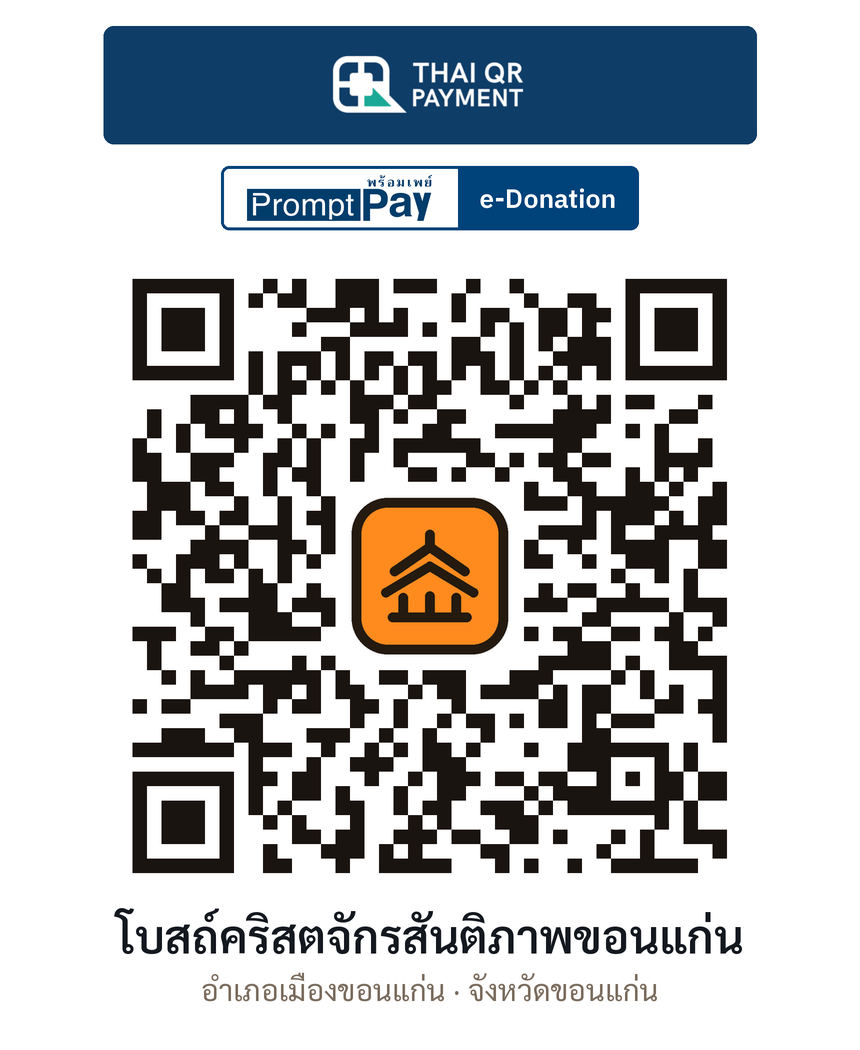 QR e-Donation โบสถ์คริสตจักรสันติภาพขอนแก่น จ.ขอนแก่น (ตรวจสอบแล้ว)