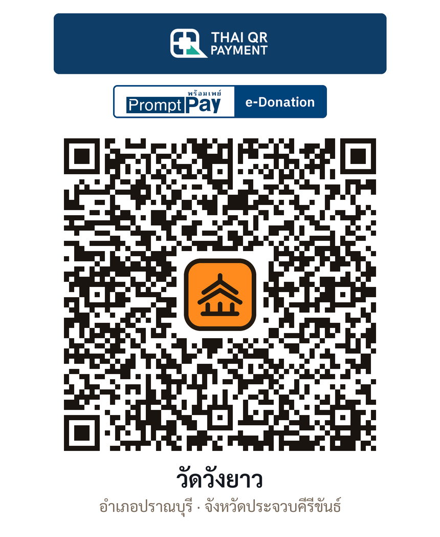 QR e-Donation วัดวังยาว จ.ประจวบคีรีขันธ์ (ตรวจสอบแล้ว)