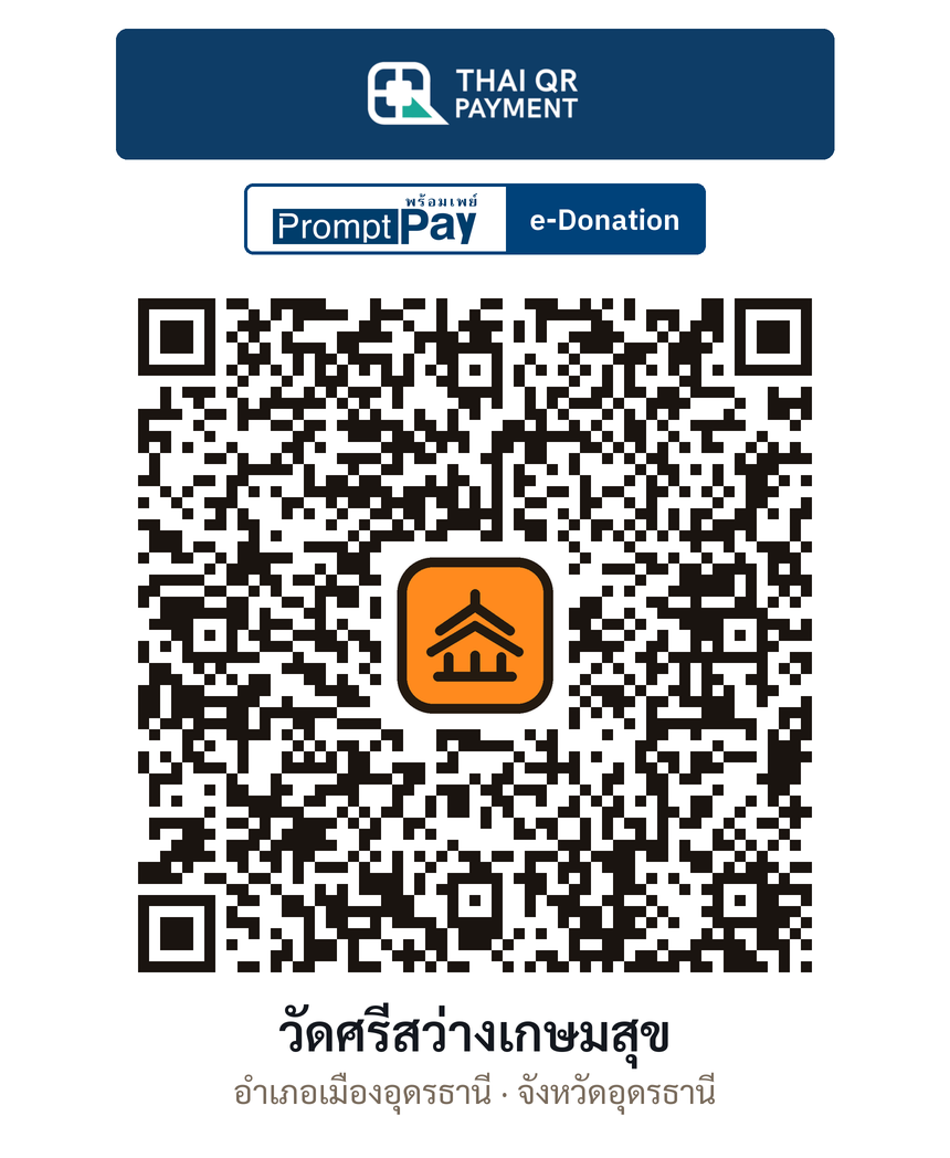 QR e-Donation วัดศรีสว่างเกษมสุข จ.อุดรธานี (ตรวจสอบแล้ว)