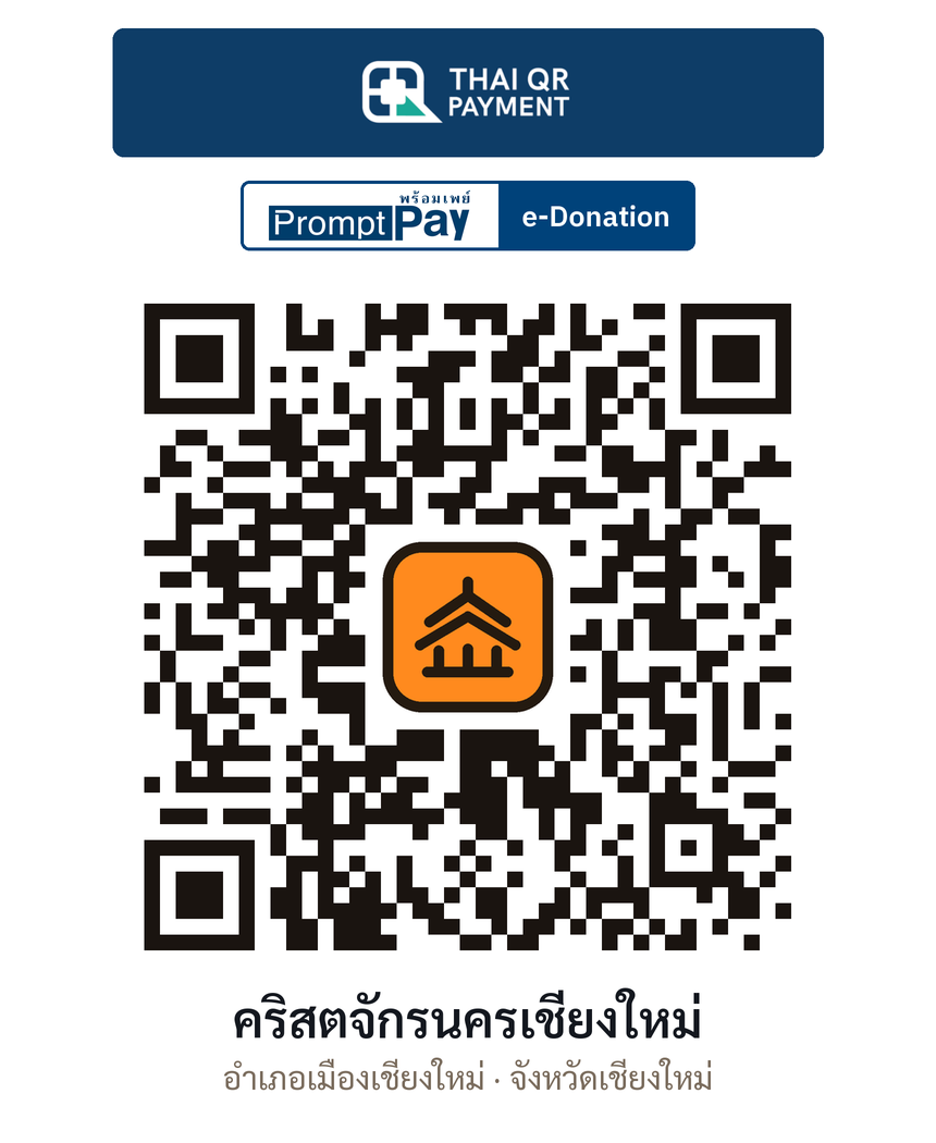 QR e-Donation คริสตจักรนครเชียงใหม่ จ.เชียงใหม่ (ตรวจสอบแล้ว)