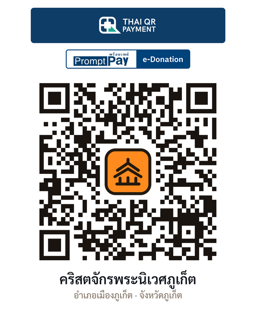 QR e-Donation คริสตจักรพระนิเวศภูเก็ต จ.ภูเก็ต (ตรวจสอบแล้ว)