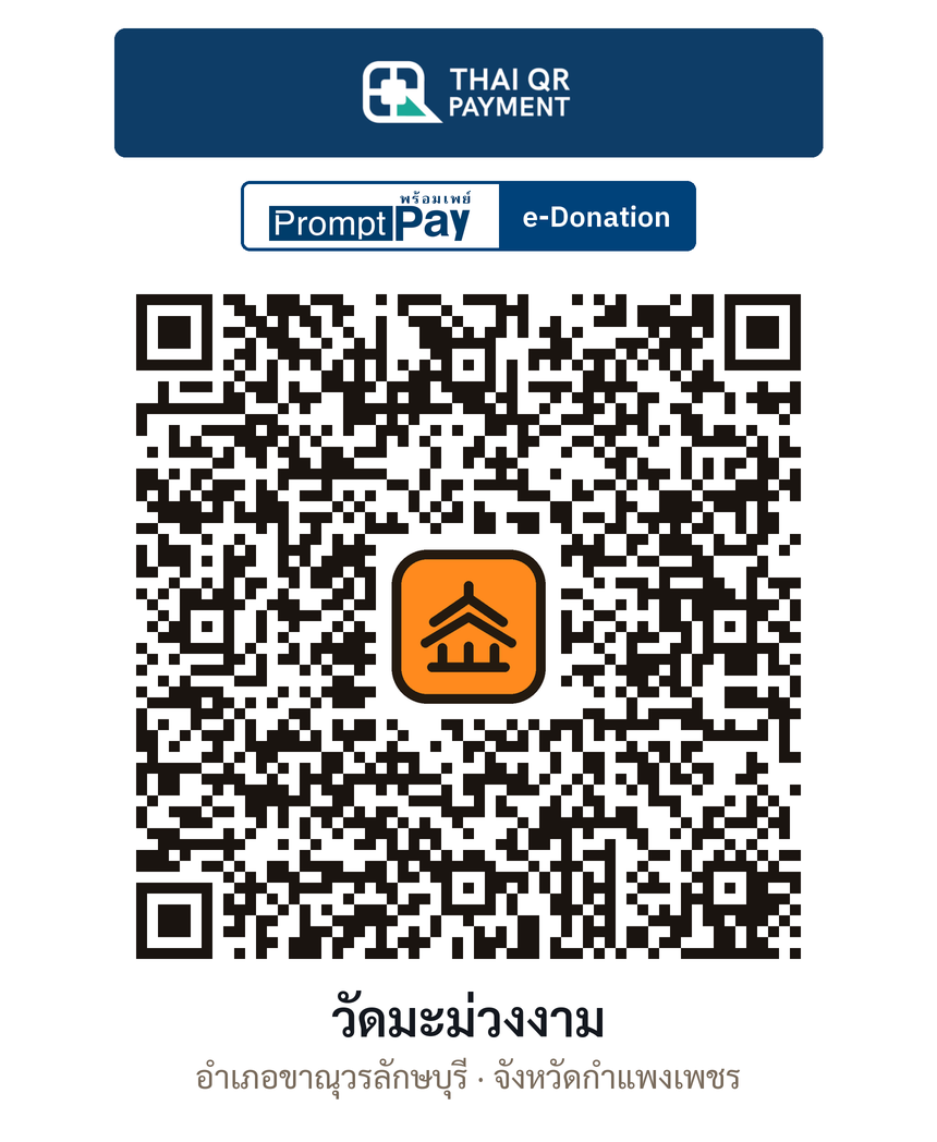QR e-Donation วัดมะม่วงงาม จ.กำแพงเพชร (ตรวจสอบแล้ว)