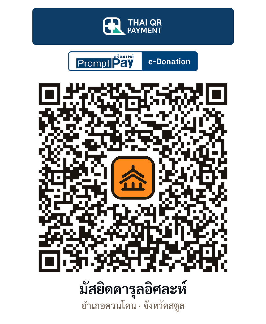 QR e-Donation มัสยิดดารุลอิศละห์ จ.สตูล (ตรวจสอบแล้ว)
